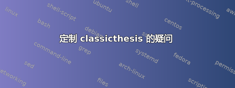 定制 classicthesis 的疑问