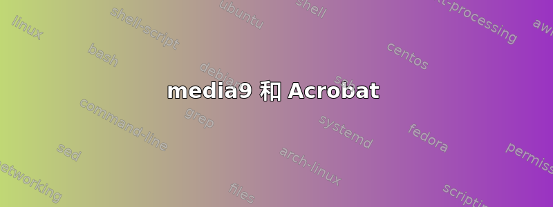 media9 和 Acrobat