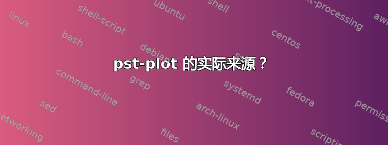 pst-plot 的实际来源？