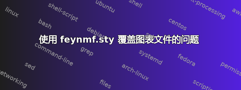 使用 feynmf.sty 覆盖图表文件的问题