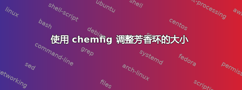 使用 chemfig 调整芳香环的大小