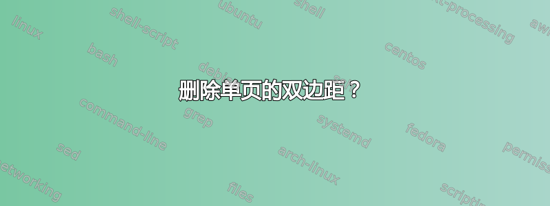 删除单页的双边距？