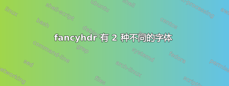 fancyhdr 有 2 种不同的字体