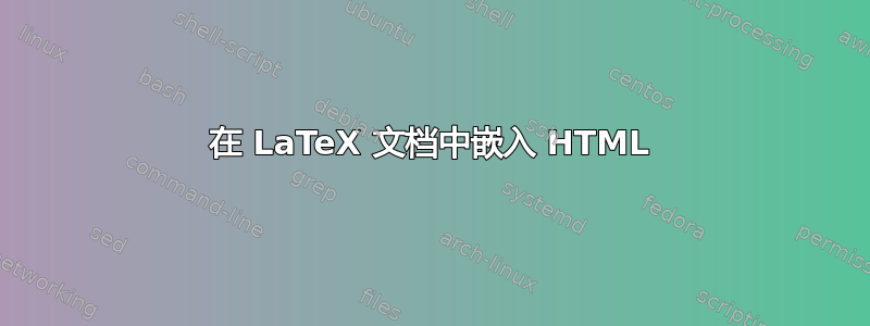 在 LaTeX 文档中嵌入 HTML