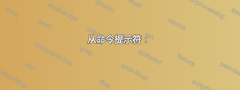 从命令提示符：