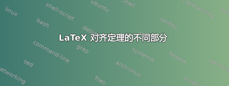 LaTeX 对齐定理的不同部分