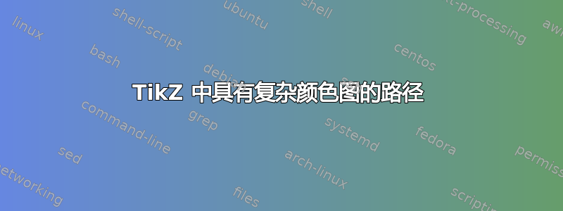 TikZ 中具有复杂颜色图的路径