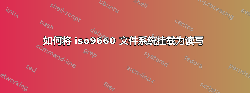 如何将 iso9660 文件系统挂载为读写