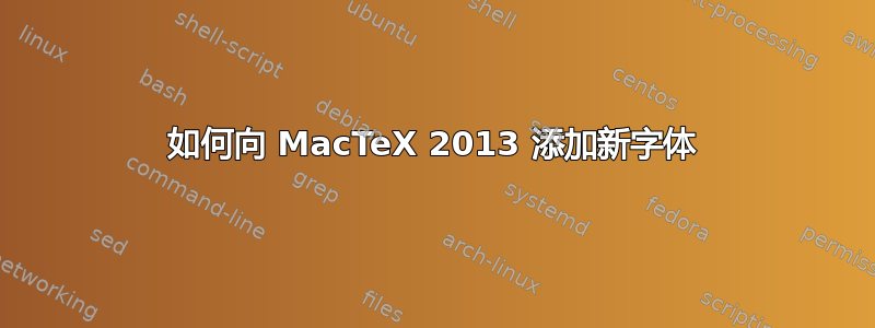 如何向 MacTeX 2013 添加新字体