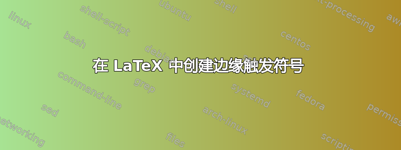 在 LaTeX 中创建边缘触发符号