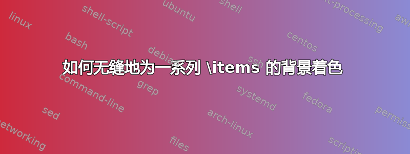 如何无缝地为一系列 \items 的背景着色