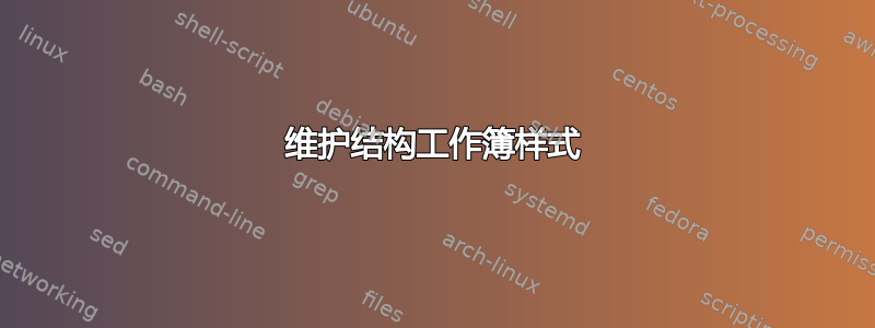 维护结构工作簿样式