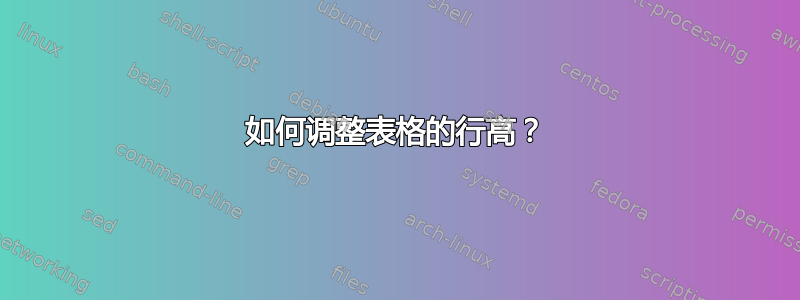 如何调整表格的行高？