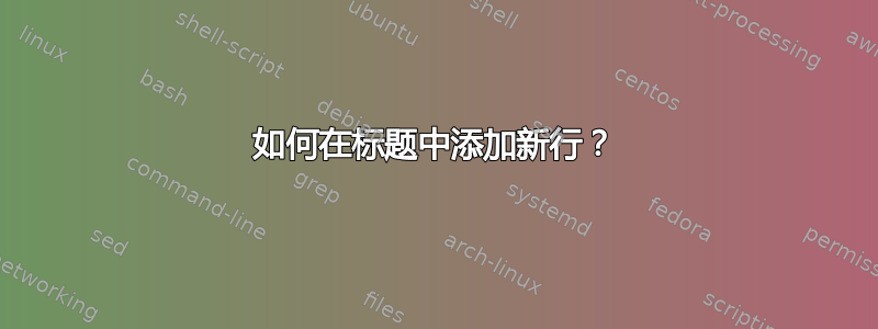 如何在标题中添加新行？