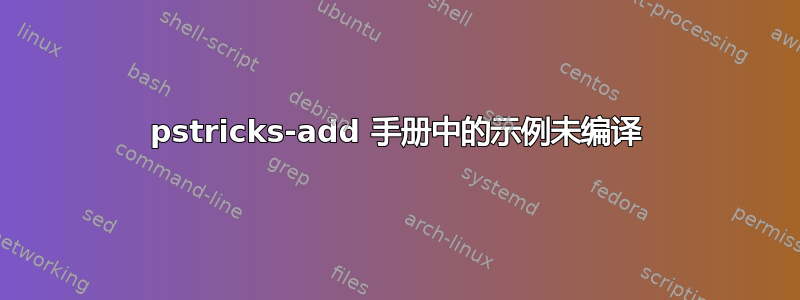 pstricks-add 手册中的示例未编译