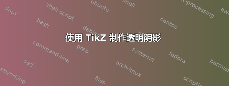 使用 TikZ 制作透明阴影