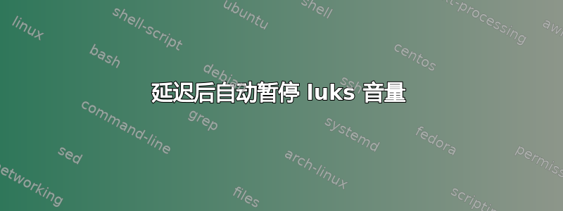 延迟后自动暂停 luks 音量