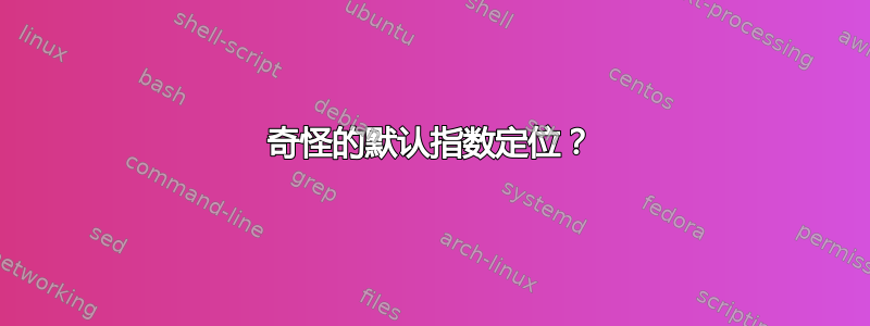 奇怪的默认指数定位？