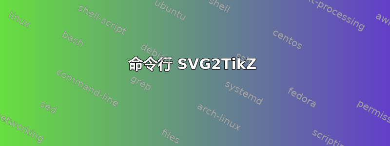 命令行 SVG2TikZ