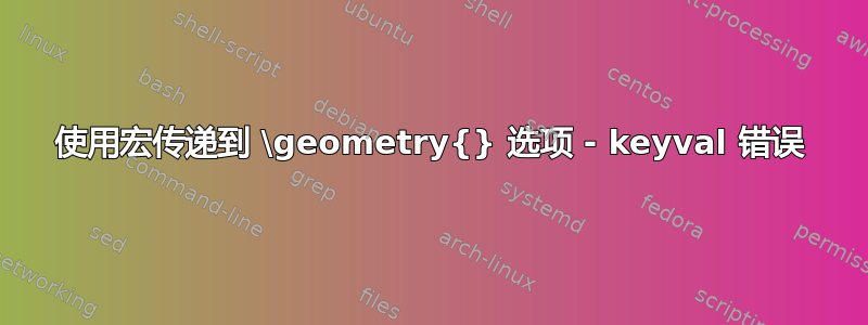 使用宏传递到 \geometry{} 选项 - keyval 错误