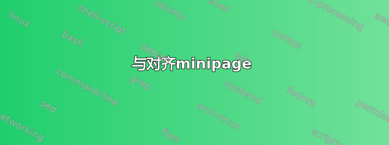 与对齐minipage