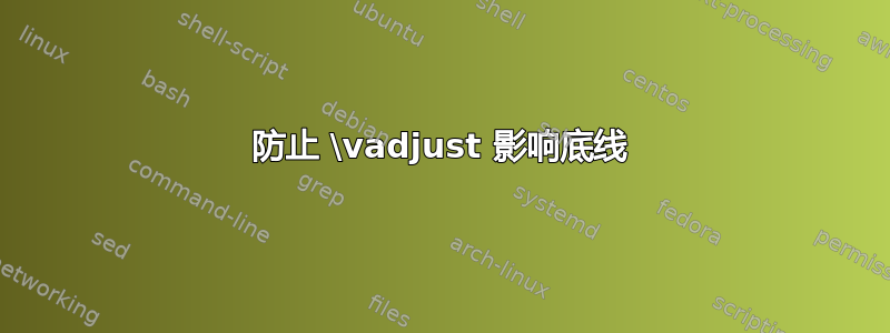 防止 \vadjust 影响底线