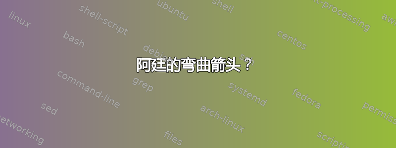 阿廷的弯曲箭头？