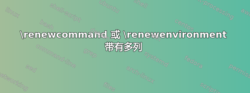 \renewcommand 或 \renewenvironment 带有多列