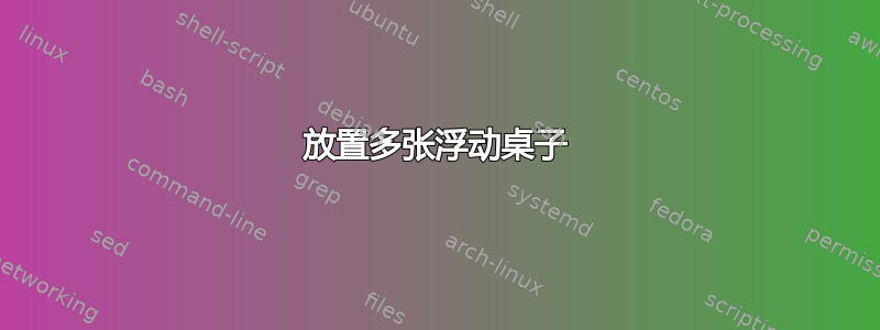 放置多张浮动桌子