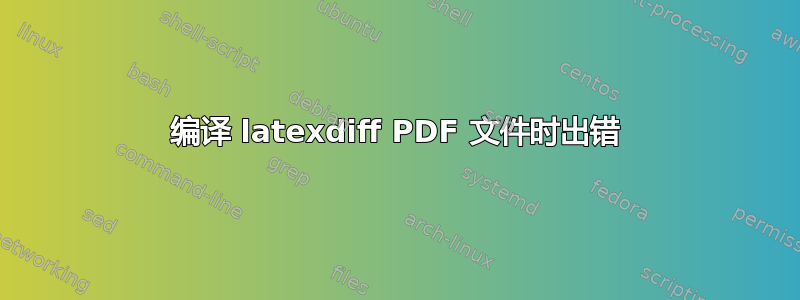 编译 latexdiff PDF 文件时出错