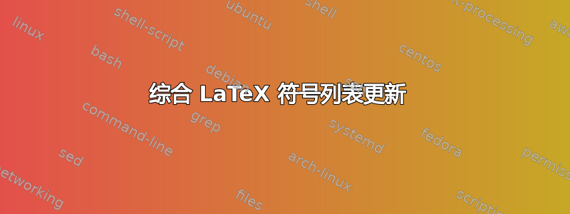 综合 LaTeX 符号列表更新 