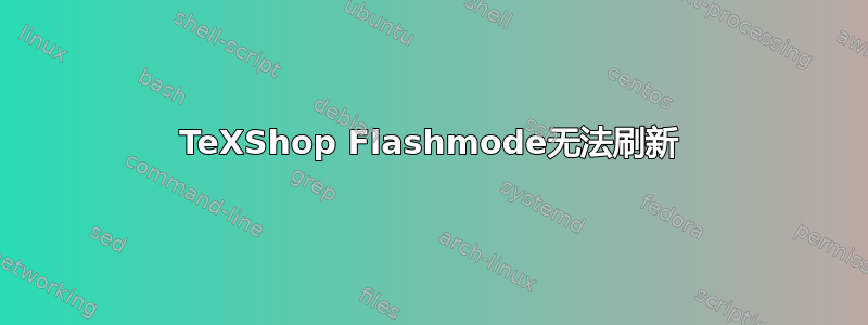 TeXShop Flashmode无法刷新