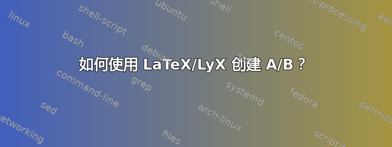 如何使用 LaTeX/LyX 创建 A/B？