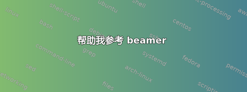 帮助我参考 beamer