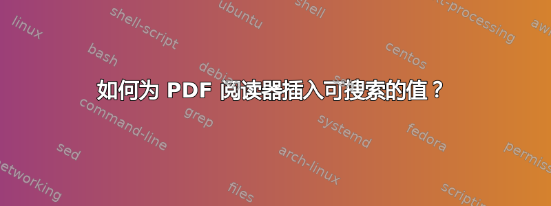 如何为 PDF 阅读器插入可搜索的值？