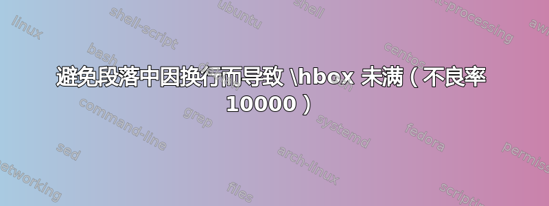 避免段落中因换行而导致 \hbox 未满（不良率 10000）