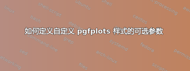 如何定义自定义 pgfplots 样式的可选参数