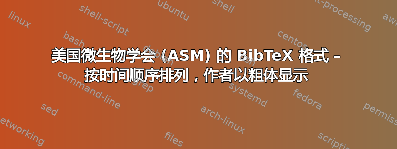 美国微生物学会 (ASM) 的 BibTeX 格式 – 按时间顺序排列，作者以粗体显示