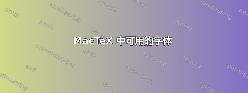 MacTeX 中可用的字体