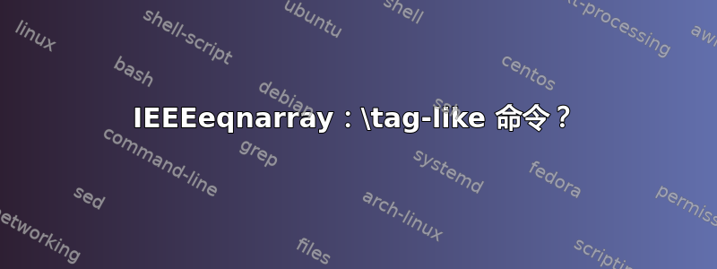 IEEEeqnarray：\tag-like 命令？