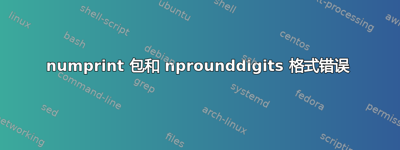 numprint 包和 nprounddigits 格式错误