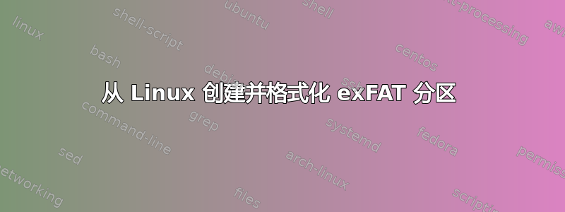 从 Linux 创建并格式化 exFAT 分区