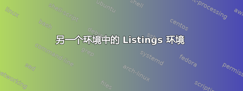 另一个环境中的 Listings 环境