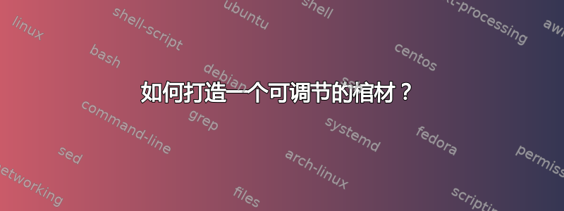 如何打造一个可调节的棺材？