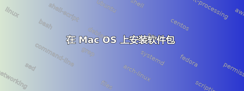 在 Mac OS 上安装软件包