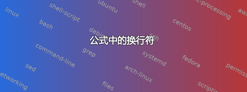 公式中的换行符