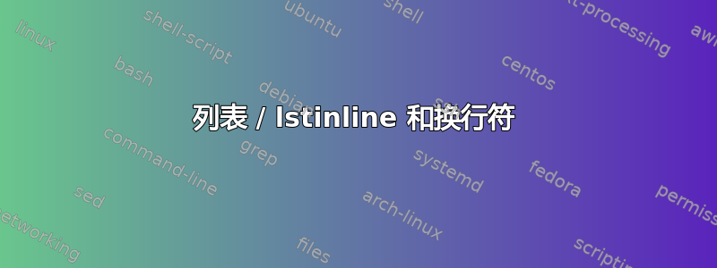 列表 / lstinline 和换行符