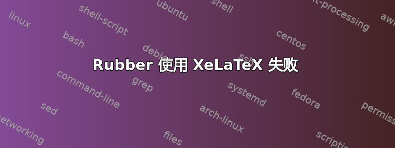 Rubber 使用 XeLaTeX 失败