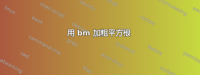 用 bm 加粗平方根