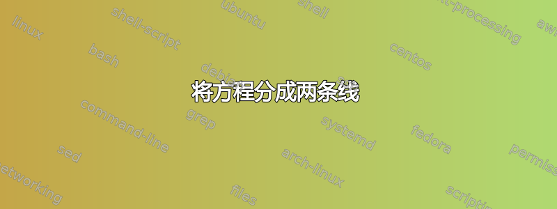 将方程分成两条线